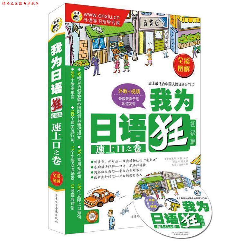 【正版书】 我为日语狂初级篇:速上口之卷 古贺悠太郎,董文博 著,杨宁,昂秀英语编辑部 等 编 齐鲁电子音像出版社