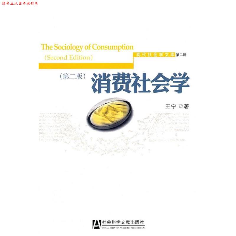 【正版书】 消费社会学 王宁 著 社会科学文献出版社