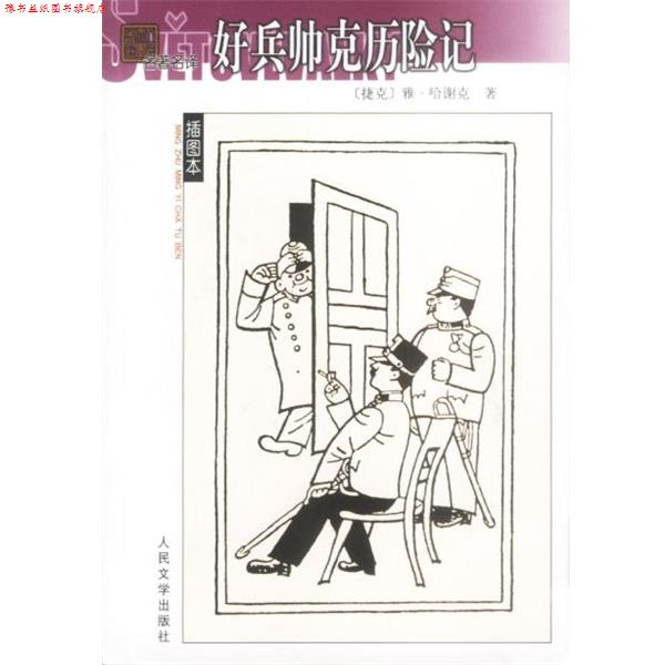 【正版书】 好兵帅克历险记 (捷)雅·哈谢克著 人民文学出版社