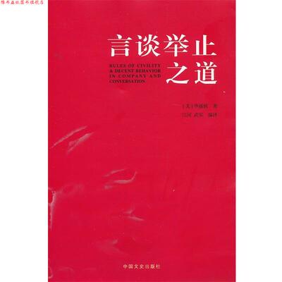 【正版书】 言谈举止之道 (美)华盛顿 中国文史出版社