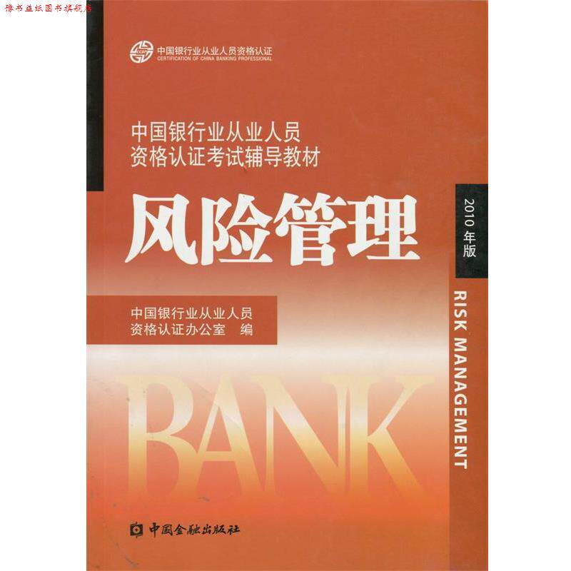 【正版书】 中国银行业丛业人员资格论证考试辅导教材:风险管理 中国银行业从业人员资格认证办公室 编 中国金融出版社