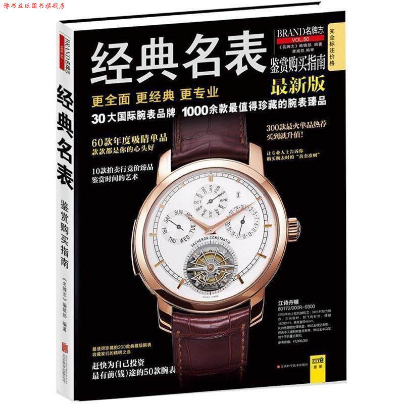 【正版书】 经典名表鉴赏购买指南 《志》编辑部 著 江西科学技术出版社