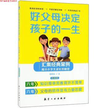 【正版书】 好父母决定孩子的一生 周明珠 著 航空工业出版社
