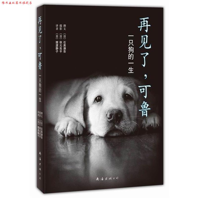 【正版书】 再见了,可鲁 (日)石黑谦吾 南海出版公司