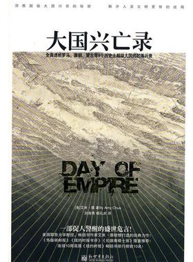 【正版书】 大国兴亡录 艾米·蔡(Amv Chua) 著,刘海青,杨礼武 译 新世界出版社
