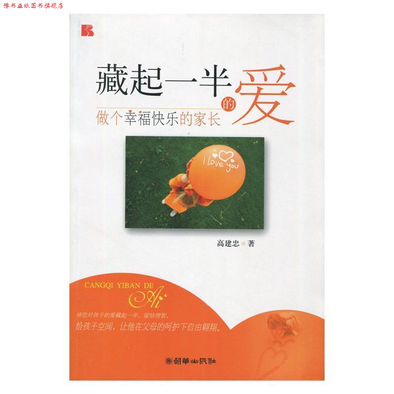 【正版书】 藏起一半的爱--做个幸福快乐的家长 高建忠 朝华出版社