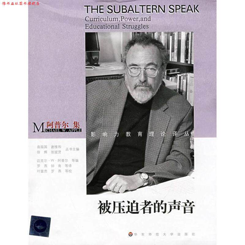 【正版书】 被压迫者的声音-阿普尔集 (美)迈克尔·W·阿普尔|主编:袁振国,谢维和,徐辉,张斌贤|译者:罗燕,钟南 华东师范大学出版