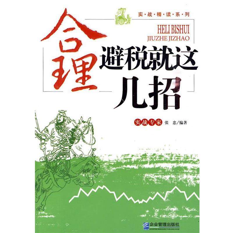 【正版书】 合理避税就这几招 张忠　编著 企业管理出版社