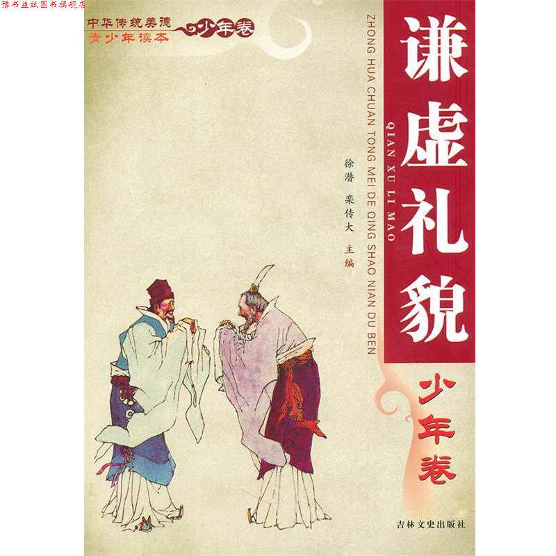 【正版书】 中华传统美德青少年读本·少年卷 谦虚礼貌 徐潜,栾传大　主编 吉林文史出版社