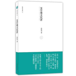 【正版书】 孔庆东文集12－1921谁主沉浮 孔庆东　著 中国文联出版社