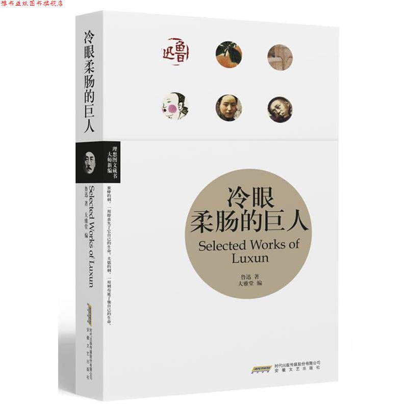 【正版书】 冷眼柔肠的巨人 鲁迅 安徽文艺出版社
