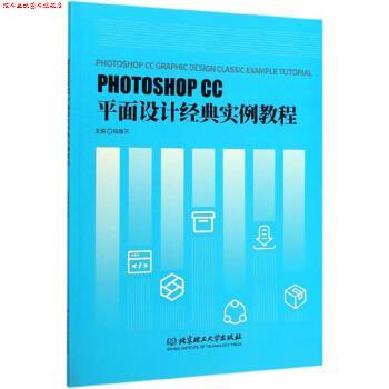 【正版书】 PHOTOSHOP CC平面设计经典实例教程 陆丽芳 编 北京理工大学出版社