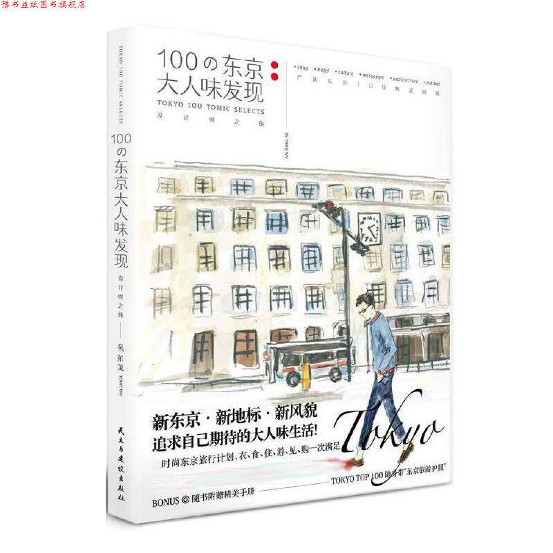 【正版书】 100の东京大人味发现 吴东龙 民主与建设出版社