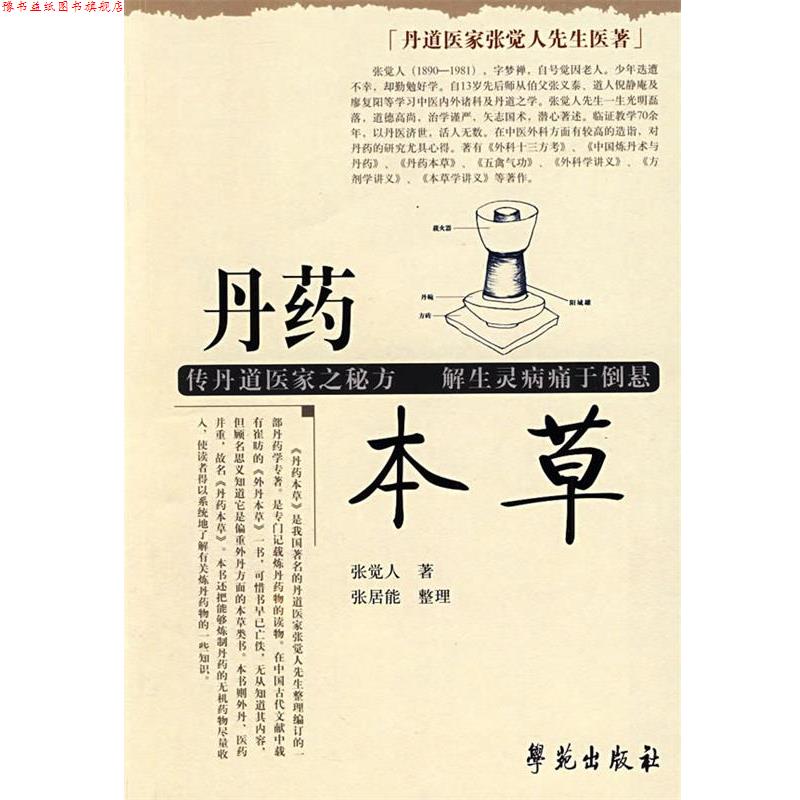 【正版书】 丹药本草 张觉人 著,张居能 整理 学苑出版社