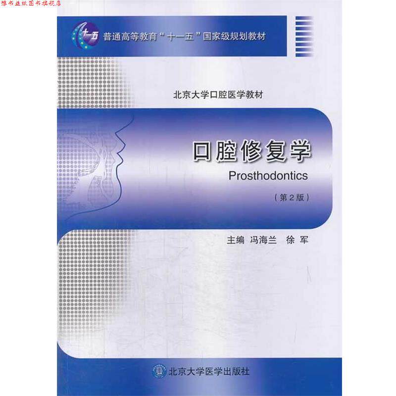 【正版书】 口腔修复学- 冯海兰,徐军 主编 北京大学医学出版社有限公司