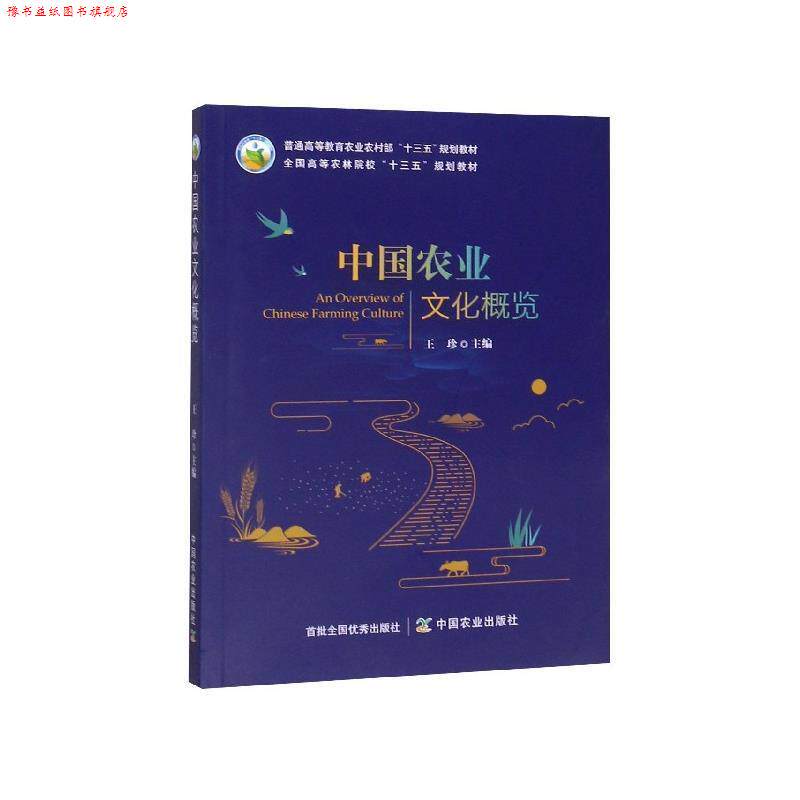 【正版书】 中国农业文化概览 王珍 编 中国农业出版社