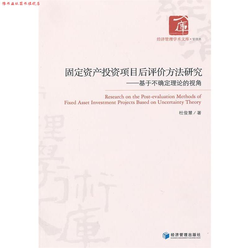 【正版书】 固定资产投资项目后评价方法研究 杜俊慧 经济管理出版社