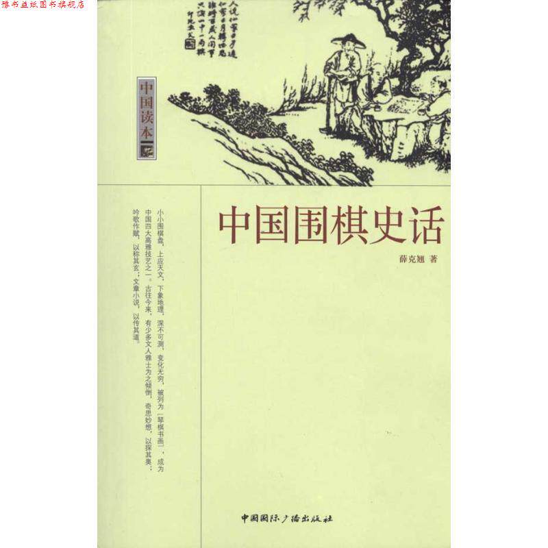 【正版书】 中国读本--中国围棋史话 薛克翘 著 中国国际广播出版社