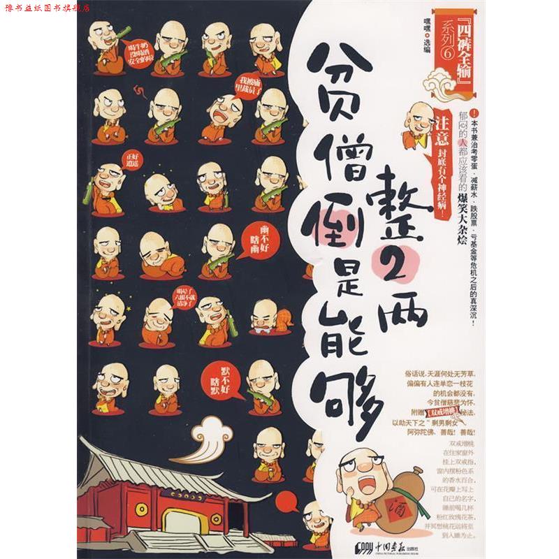 【正版书】 贫僧倒是能够整2两: 郁闷的人都应该看的爆笑大杂烩 嘿嘿　选编 中国画报出版社