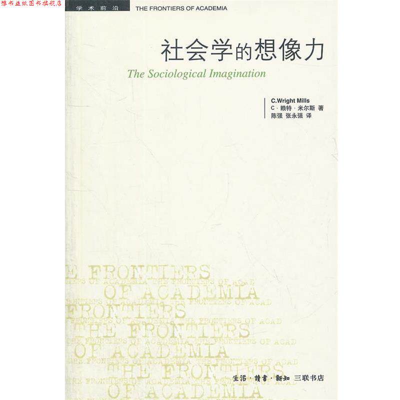 【正版书】 社会学的想像力 (美)米尔斯 著,陈强,张永强 译 生活·读书·新知三联书店
