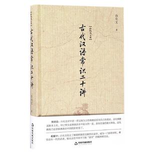 【正版书】 古代汉语常识二十讲-白化文文集 白化文 著 中国书籍出版社