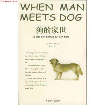 【正版书】 狗的家世 [奥] 劳伦兹 著,胡小兵 译 中国和平出版社