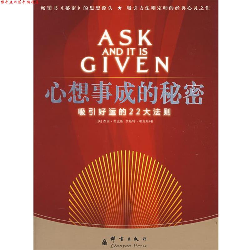 【正版书】 心想事成的秘密:吸引好运的22大法则 (美)希克斯 著,陈燕茹 译 群言出版社