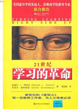 【正版书】 21世纪学习的革命 拉塞尔·L·阿克夫(RussellL.Ackoff) 中国人民大学出版社