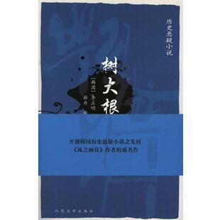【正版书】 树大根深 (韩)李正明 著,薛舟,徐丽红 译 人民文学出版社