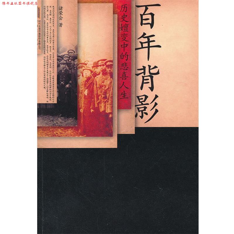 【正版书】 百年背影:历史嬗变中的悲喜人生 诸荣会著 安徽文艺出版社