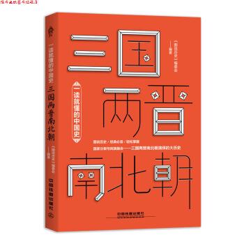 【正版书】 一读就懂的中国史三国两晋南北朝 《图说历史》编委会 中国铁道出版社
