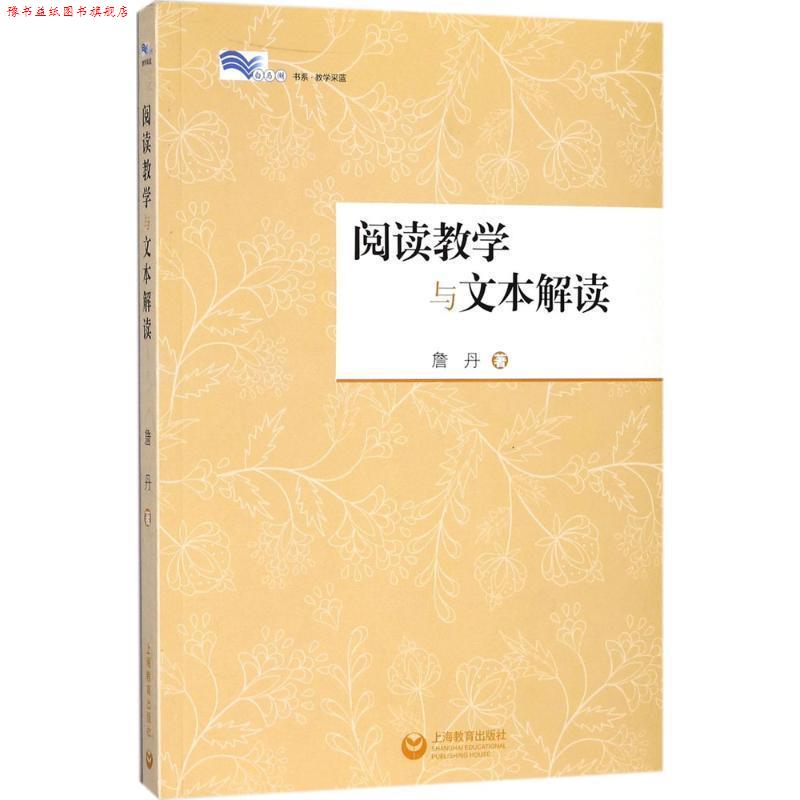 【正版书】 阅读教学与文本解读 詹丹 著 上海教育出版社