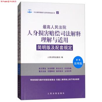 【正版书】 人民法院人身损害赔偿司法解释理解与适用简明版及配套规定 人民法院出版社 人民法院出版社