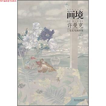 【正版书】 画境：许曼克工笔花鸟画探微 许曼克 安徽美术出版社