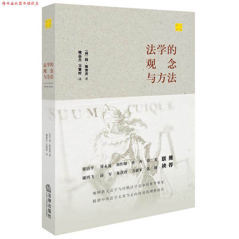【正版书】 法学的观念与方法 (荷)扬·斯密茨著,魏磊杰,吴雅婷译 法律出版社