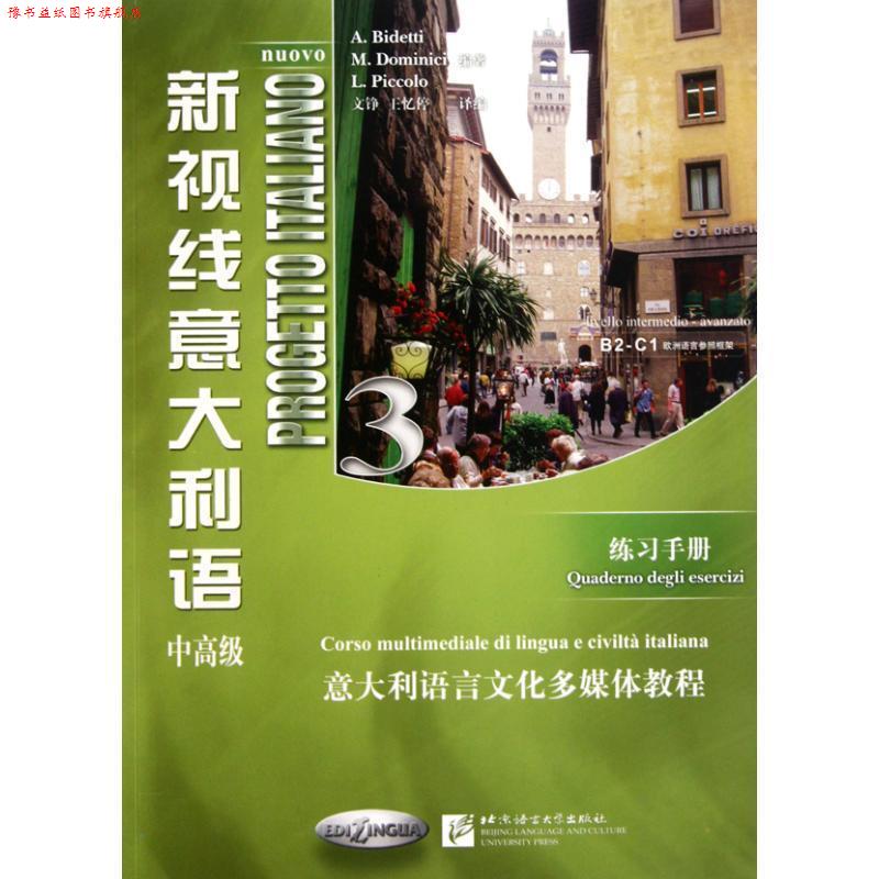 【正版书】 新视线意大利语3 练习手册 意大利语言文化多媒体教程 (意)比迪提,(意)多米尼奇,(意)皮科洛 编著,文铮,王忆停