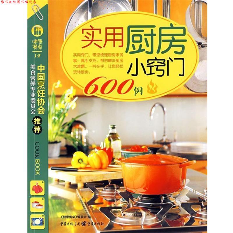 【正版书】 实用厨房小窍门600例 《健康餐桌》编委会 编 重庆出版社