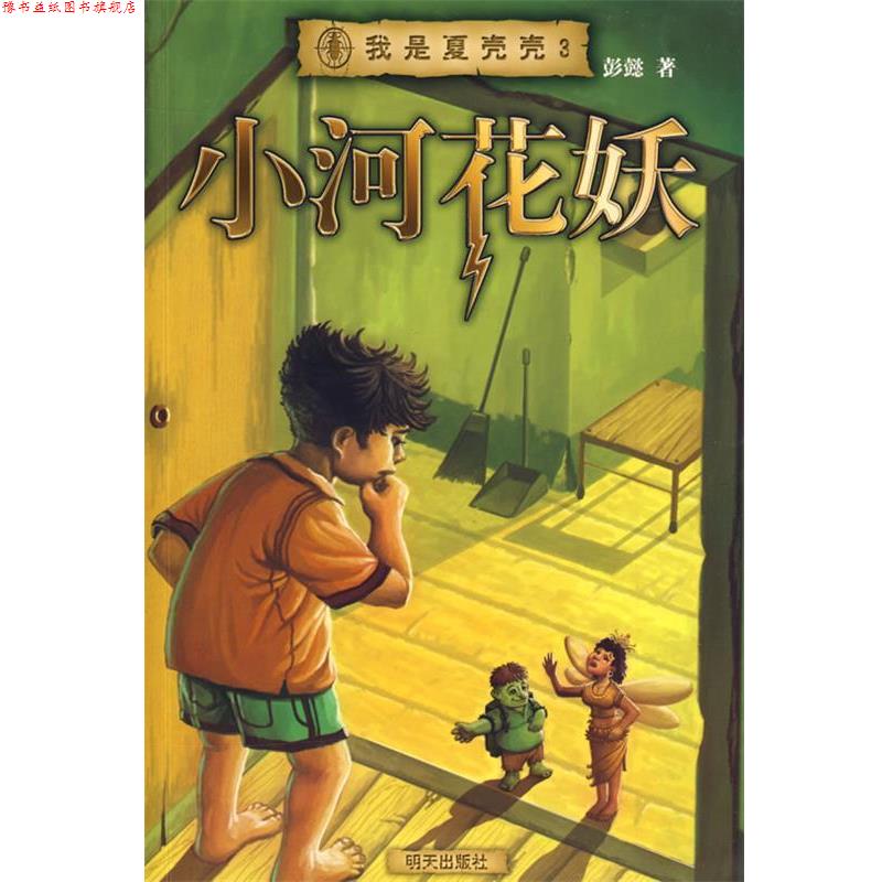 【正版书】 我是夏壳壳·小河花妖 彭懿 著 明天出版社