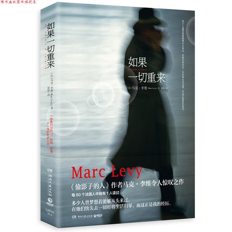 【正版书】 如果一切重来 (法)马克·李维(Marc Levy) 著,张怡 译 湖南文艺出版社