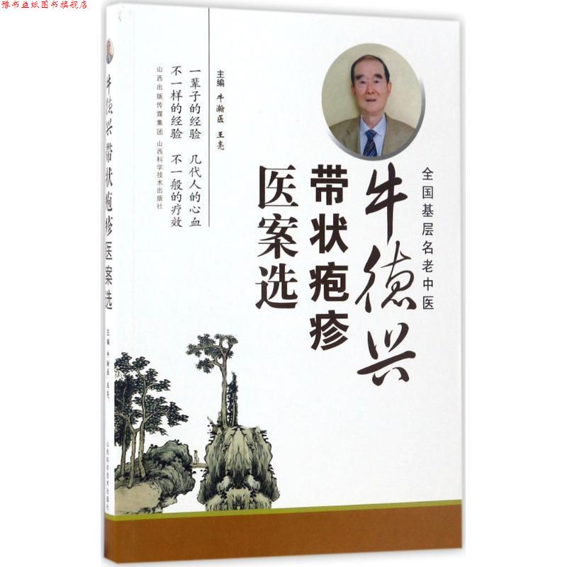 【正版书】 牛德兴带状疱疹医案选 牛瀚医,王亮 山西科学技术出版社