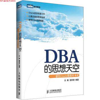 【正版书】 DBA的思想天空:感悟Oracle数据库本质 白鳝,储学荣 著 人民邮电出版社