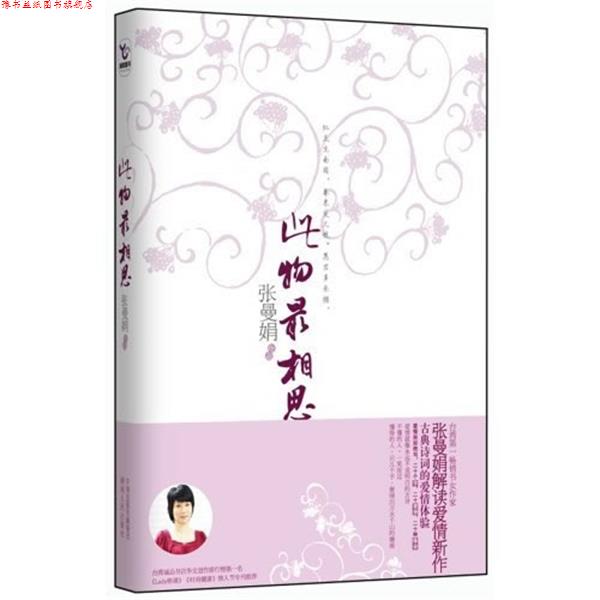 【正版书】 此物相思:古典诗词的爱情体验 张曼娟 著 湖南人民出版社