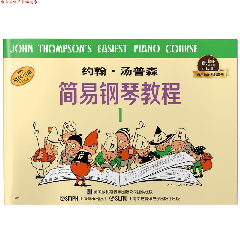 【正版书】 约翰·汤普森简易钢琴教程1 有声音乐系列图书 约翰·汤普森 上海音乐出版社