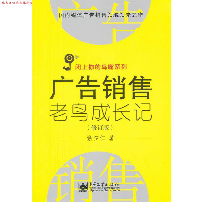 【正版书】 广告销售老鸟成长记 余夕仁 电子工业出版社