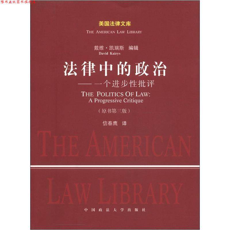 【正版书】 法律中的政治--一个进步性批评 (美)凯瑞斯　编,信春鹰　译 中国政法大学出版社