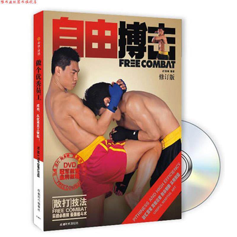 【正版书】 自由搏击 尚晓峰编著 成都时代出版社