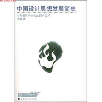 【正版书】 中国设计思想发展简史 王荔 著 湖南科学技术出版社