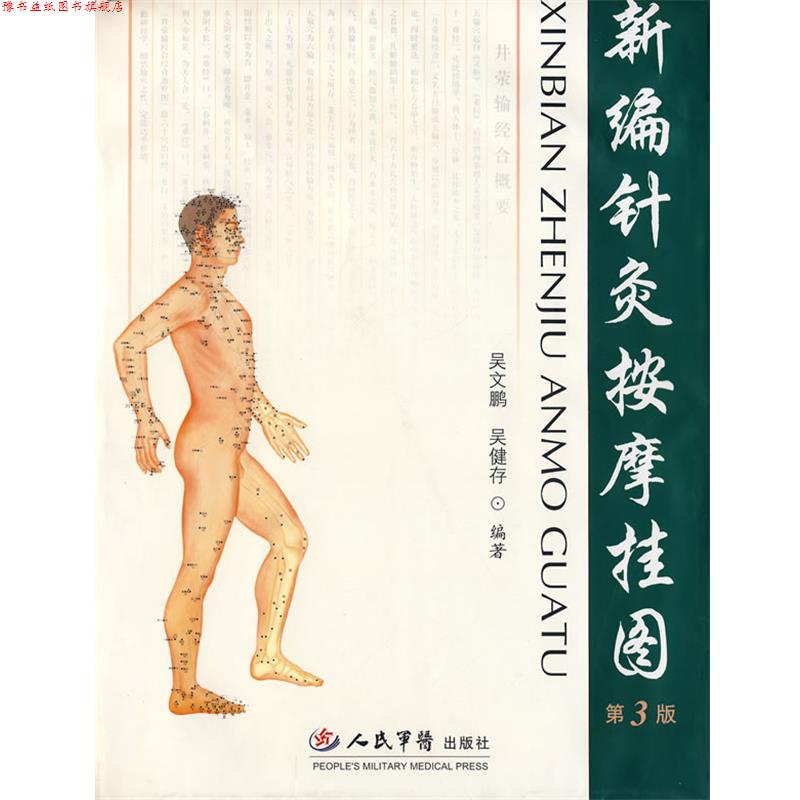 【正版书】 新编针灸按摩挂图 吴文鹏,吴健存 编著 人民军医出版社