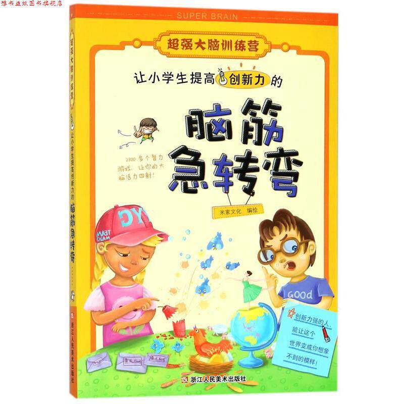 【正版书】 让小学生提高创新力的脑筋急转弯 米家文化编绘 浙江人民美术出版社