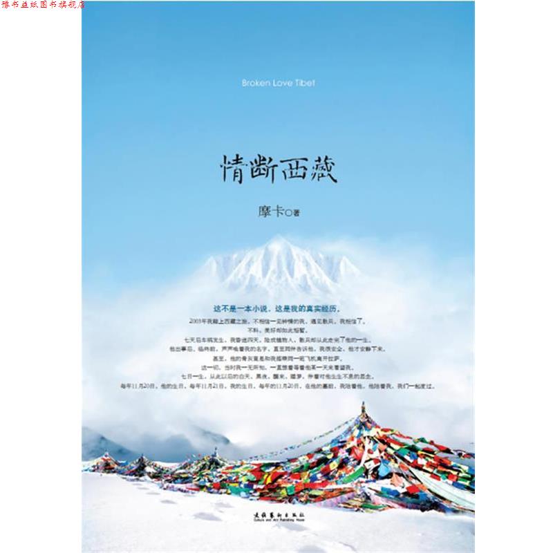 【正版书】 情断西藏—一本可以让人从头到尾流泪的书,一本可以让人相信爱情的书 摩卡 著 文化艺术出版社